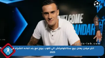 إنتر ميلان يعلن بيع ستانكوفيتش إلى كلوب بروج مع بند إعادة الشراء في 2025